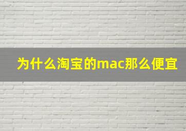 为什么淘宝的mac那么便宜