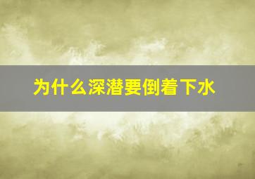 为什么深潜要倒着下水