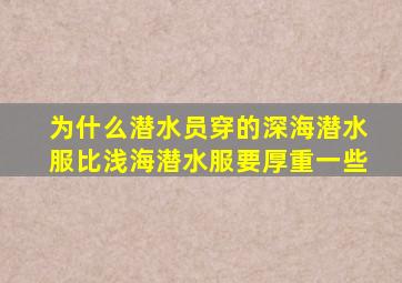 为什么潜水员穿的深海潜水服比浅海潜水服要厚重一些