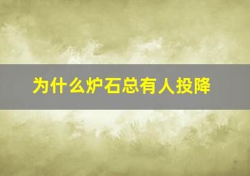 为什么炉石总有人投降