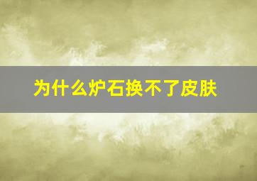 为什么炉石换不了皮肤