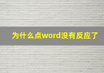 为什么点word没有反应了