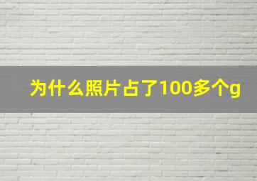 为什么照片占了100多个g