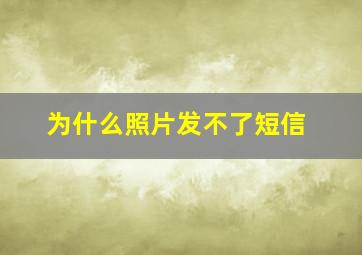 为什么照片发不了短信