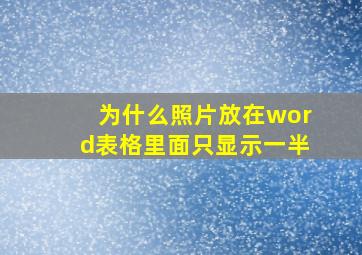 为什么照片放在word表格里面只显示一半