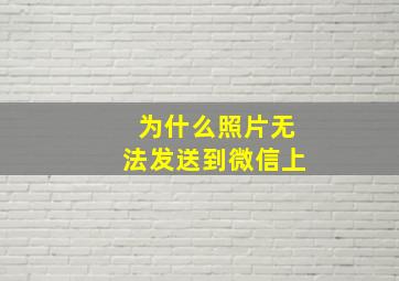 为什么照片无法发送到微信上