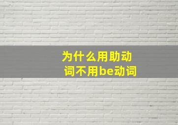 为什么用助动词不用be动词