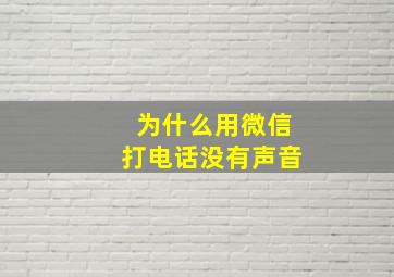 为什么用微信打电话没有声音