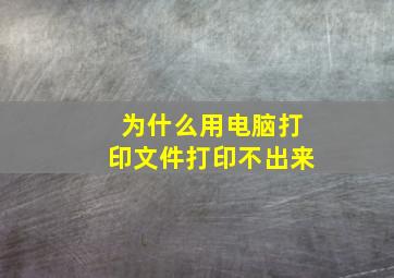 为什么用电脑打印文件打印不出来