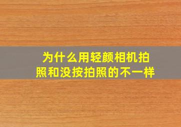 为什么用轻颜相机拍照和没按拍照的不一样