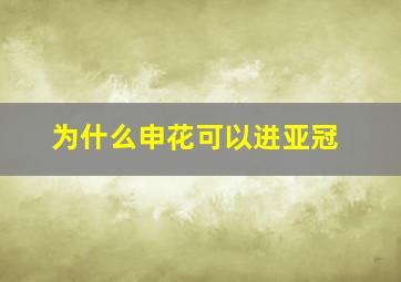 为什么申花可以进亚冠