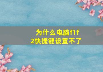 为什么电脑f1f2快捷键设置不了