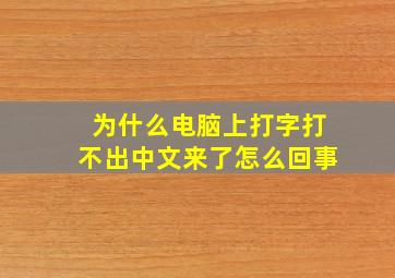 为什么电脑上打字打不出中文来了怎么回事