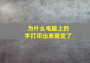 为什么电脑上的字打印出来就变了