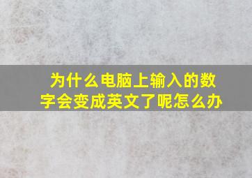 为什么电脑上输入的数字会变成英文了呢怎么办