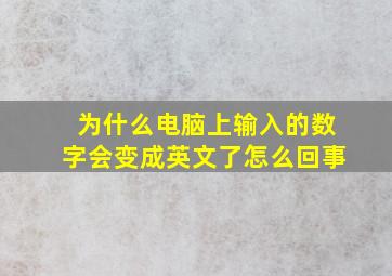 为什么电脑上输入的数字会变成英文了怎么回事