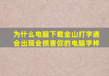 为什么电脑下载金山打字通会出现会损害你的电脑字样