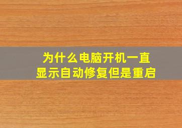 为什么电脑开机一直显示自动修复但是重启