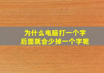 为什么电脑打一个字后面就会少掉一个字呢