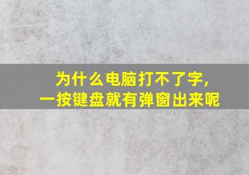 为什么电脑打不了字,一按键盘就有弹窗出来呢