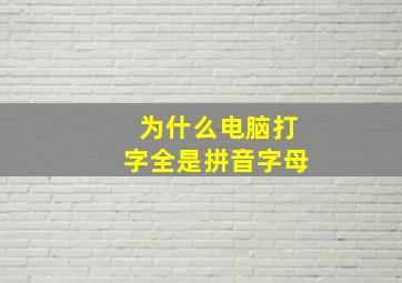 为什么电脑打字全是拼音字母