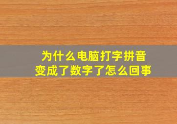 为什么电脑打字拼音变成了数字了怎么回事