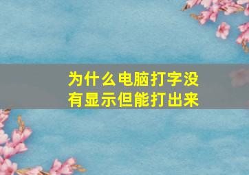 为什么电脑打字没有显示但能打出来