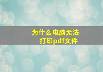 为什么电脑无法打印pdf文件