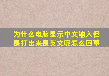 为什么电脑显示中文输入但是打出来是英文呢怎么回事