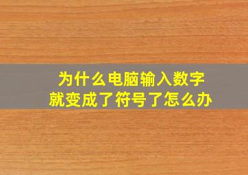 为什么电脑输入数字就变成了符号了怎么办