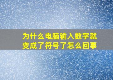 为什么电脑输入数字就变成了符号了怎么回事