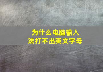 为什么电脑输入法打不出英文字母