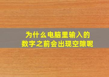 为什么电脑里输入的数字之前会出现空隙呢