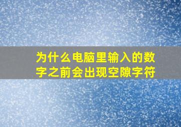 为什么电脑里输入的数字之前会出现空隙字符