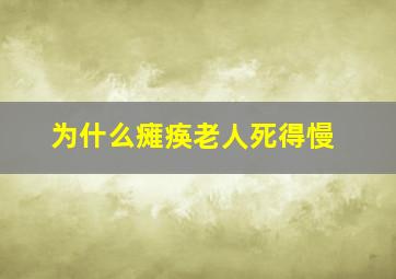 为什么瘫痪老人死得慢