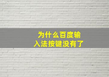 为什么百度输入法按键没有了