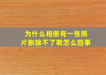 为什么相册有一张照片删除不了呢怎么回事