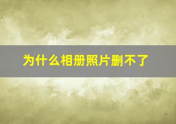 为什么相册照片删不了