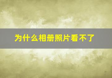 为什么相册照片看不了