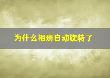 为什么相册自动旋转了