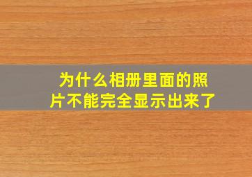 为什么相册里面的照片不能完全显示出来了