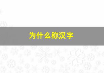 为什么称汉字