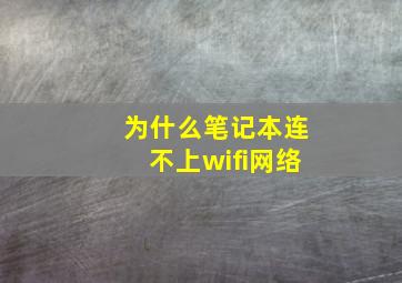 为什么笔记本连不上wifi网络