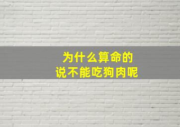 为什么算命的说不能吃狗肉呢