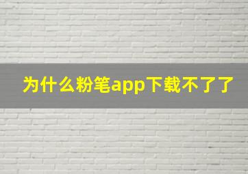 为什么粉笔app下载不了了