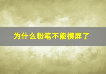 为什么粉笔不能横屏了