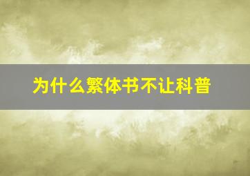 为什么繁体书不让科普