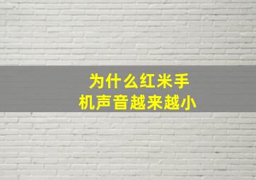 为什么红米手机声音越来越小