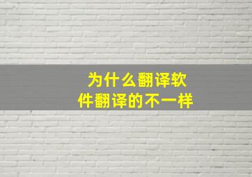 为什么翻译软件翻译的不一样