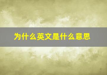 为什么英文是什么意思